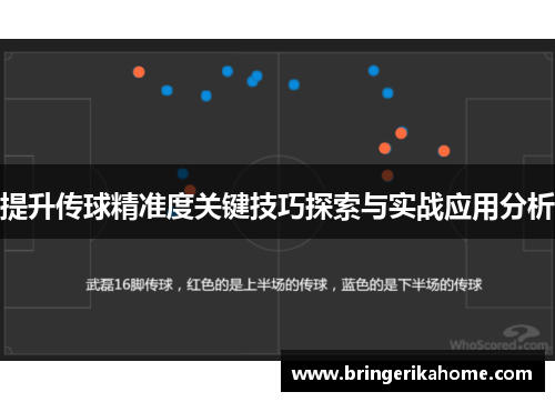 提升传球精准度关键技巧探索与实战应用分析