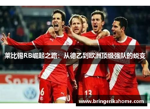 莱比锡RB崛起之路：从德乙到欧洲顶级强队的蜕变