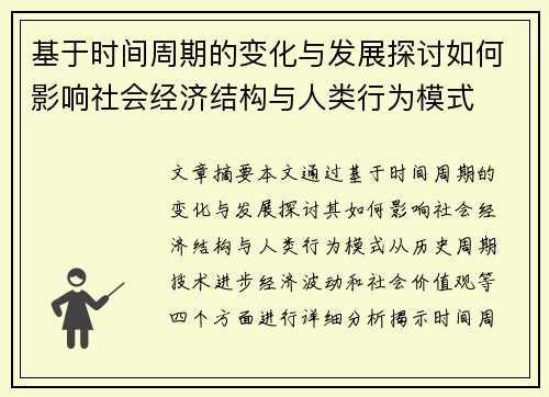 基于时间周期的变化与发展探讨如何影响社会经济结构与人类行为模式