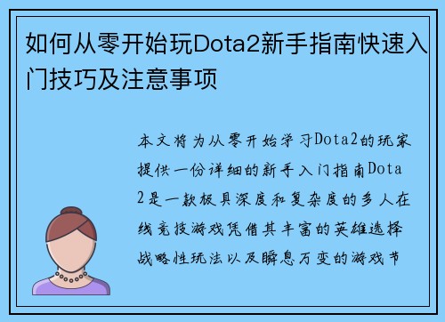 如何从零开始玩Dota2新手指南快速入门技巧及注意事项